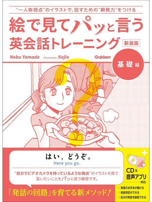 Title details for 語学書 単品 絵で見てパッと言う英会話トレーニング 基礎編 新装版 by NobuYamada - Wait list